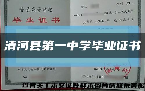 清河县第一中学毕业证书缩略图