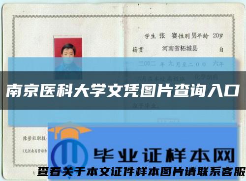 南京医科大学文凭图片查询入口缩略图