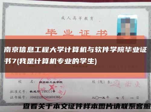 南京信息工程大学计算机与软件学院毕业证书7(我是计算机专业的学生)缩略图