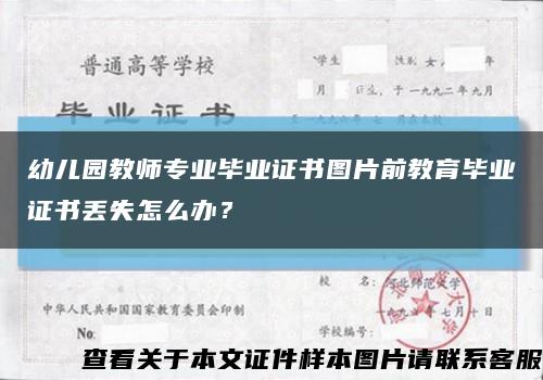 幼儿园教师专业毕业证书图片前教育毕业证书丢失怎么办？缩略图