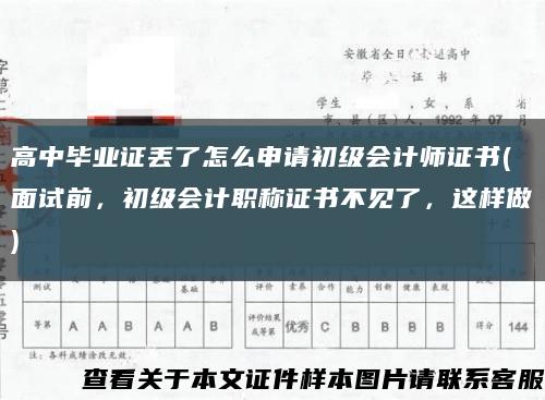 高中毕业证丢了怎么申请初级会计师证书(面试前，初级会计职称证书不见了，这样做)缩略图