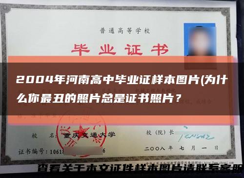 2004年河南高中毕业证样本图片(为什么你最丑的照片总是证书照片？缩略图