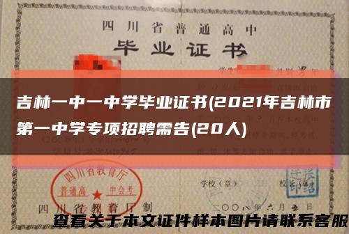 吉林一中一中学毕业证书(2021年吉林市第一中学专项招聘需告(20人)缩略图