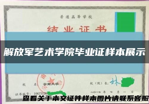 解放军艺术学院毕业证样本展示缩略图