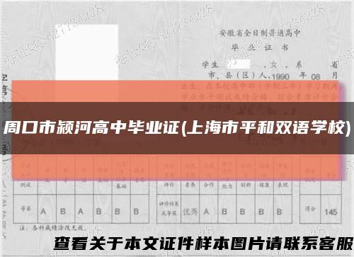 周口市颍河高中毕业证(上海市平和双语学校)缩略图