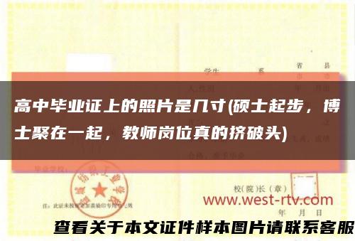 高中毕业证上的照片是几寸(硕士起步，博士聚在一起，教师岗位真的挤破头)缩略图