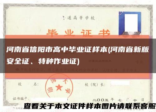 河南省信阳市高中毕业证样本(河南省新版安全证、特种作业证)缩略图