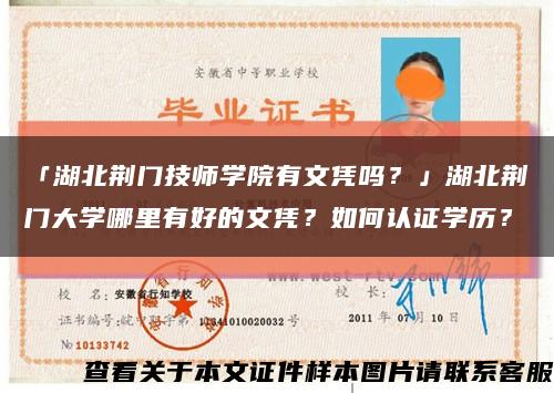 「湖北荆门技师学院有文凭吗？」湖北荆门大学哪里有好的文凭？如何认证学历？缩略图
