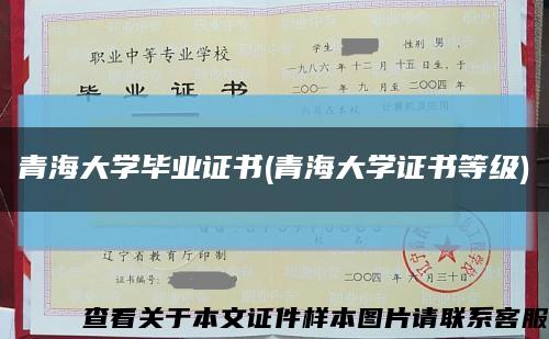 青海大学毕业证书(青海大学证书等级)缩略图