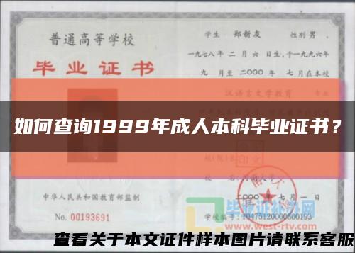 如何查询1999年成人本科毕业证书？缩略图