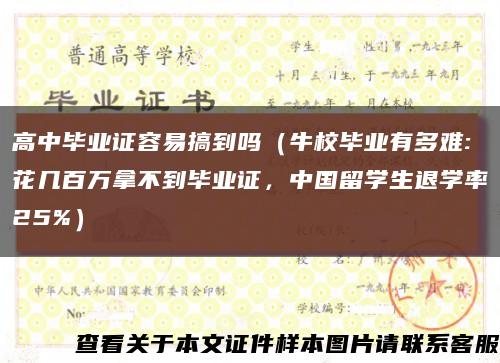 高中毕业证容易搞到吗（牛校毕业有多难:花几百万拿不到毕业证，中国留学生退学率25%）缩略图