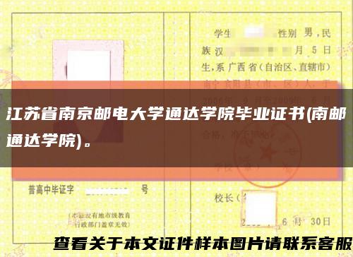 江苏省南京邮电大学通达学院毕业证书(南邮通达学院)。缩略图