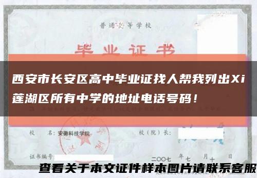西安市长安区高中毕业证找人帮我列出Xi莲湖区所有中学的地址电话号码！缩略图