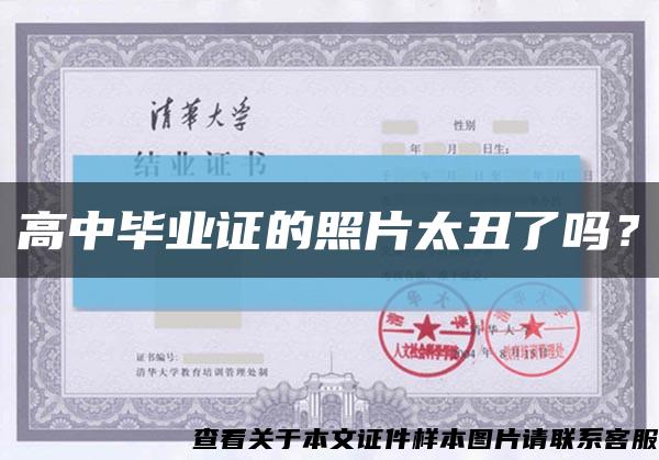 高中毕业证的照片太丑了吗？缩略图