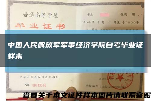中国人民解放军军事经济学院自考毕业证样本缩略图