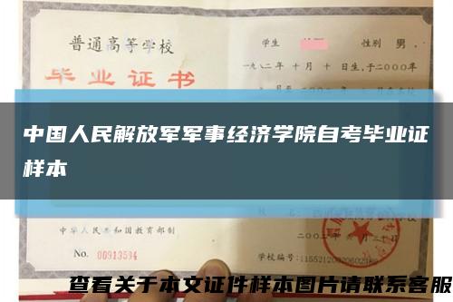 中国人民解放军军事经济学院自考毕业证样本缩略图
