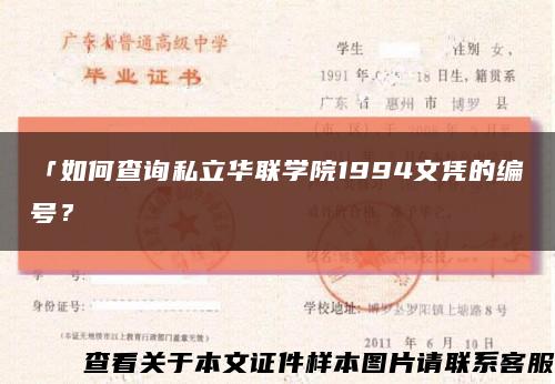 「如何查询私立华联学院1994文凭的编号？缩略图