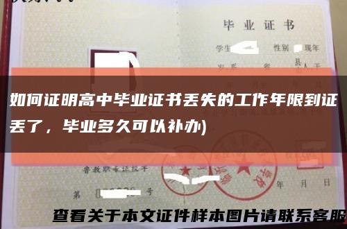 如何证明高中毕业证书丢失的工作年限到证丢了，毕业多久可以补办)缩略图