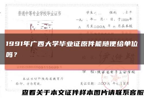 1991年广西大学毕业证原件能随便给单位吗？缩略图