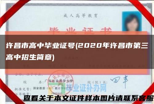 许昌市高中毕业证号(2020年许昌市第三高中招生简章)缩略图