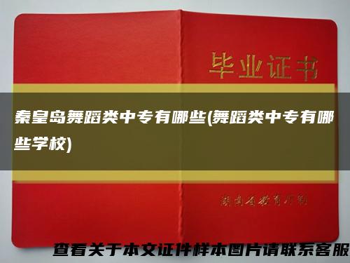 秦皇岛舞蹈类中专有哪些(舞蹈类中专有哪些学校)缩略图