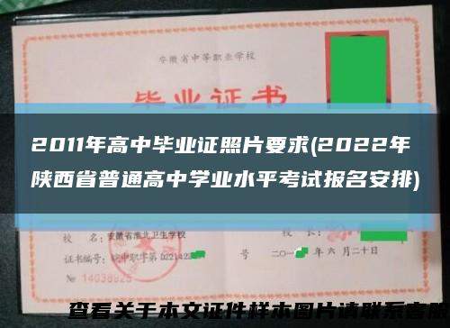 2011年高中毕业证照片要求(2022年陕西省普通高中学业水平考试报名安排)缩略图