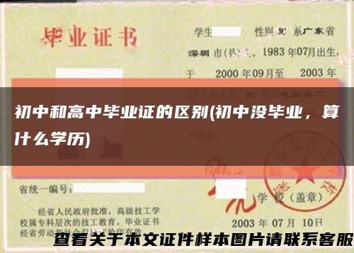 初中和高中毕业证的区别(初中没毕业，算什么学历)缩略图