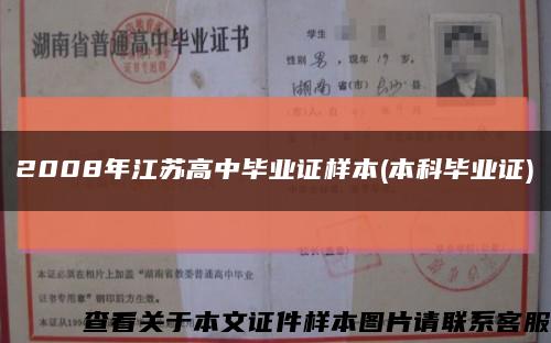2008年江苏高中毕业证样本(本科毕业证)缩略图