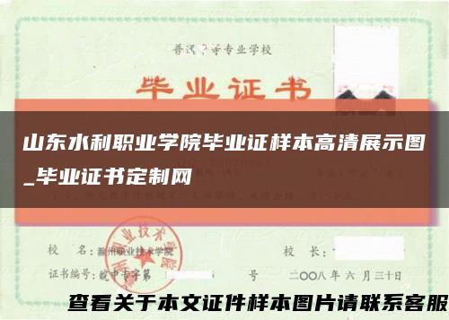 山东水利职业学院毕业证样本高清展示图_毕业证书定制网缩略图