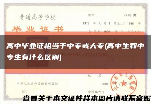 高中毕业证相当于中专或大专(高中生和中专生有什么区别)缩略图