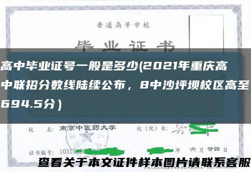 高中毕业证号一般是多少(2021年重庆高中联招分数线陆续公布，8中沙坪坝校区高至694.5分）缩略图
