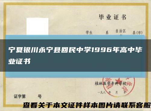 宁夏银川永宁县回民中学1996年高中毕业证书缩略图
