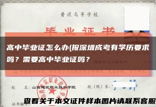高中毕业证怎么办(报深圳成考有学历要求吗？需要高中毕业证吗？缩略图