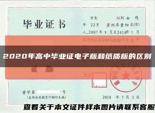 2020年高中毕业证电子版和纸质版的区别缩略图