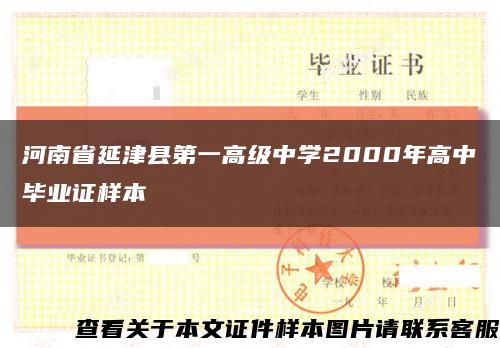 河南省延津县第一高级中学2000年高中毕业证样本缩略图