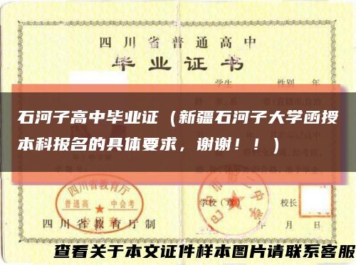 石河子高中毕业证（新疆石河子大学函授本科报名的具体要求，谢谢！！）缩略图