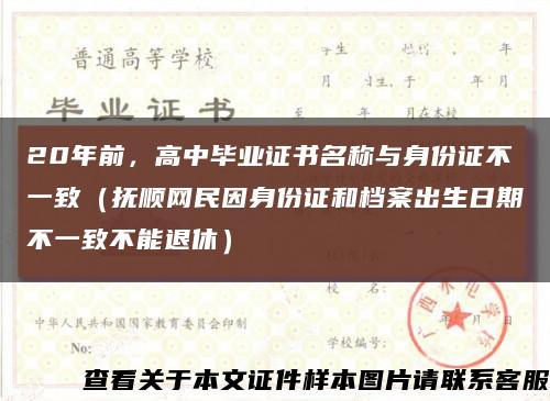 20年前，高中毕业证书名称与身份证不一致（抚顺网民因身份证和档案出生日期不一致不能退休）缩略图