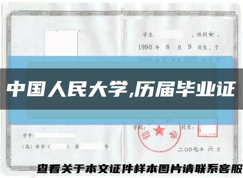 中国人民大学,历届毕业证缩略图