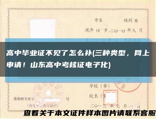 高中毕业证不见了怎么补(三种类型，网上申请！山东高中考核证电子化)缩略图