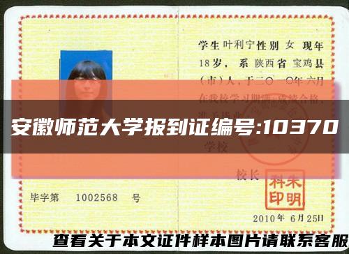 安徽师范大学报到证编号:10370缩略图