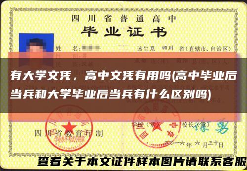 有大学文凭，高中文凭有用吗(高中毕业后当兵和大学毕业后当兵有什么区别吗)缩略图