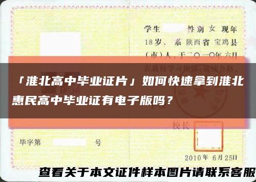 「淮北高中毕业证片」如何快速拿到淮北惠民高中毕业证有电子版吗？缩略图