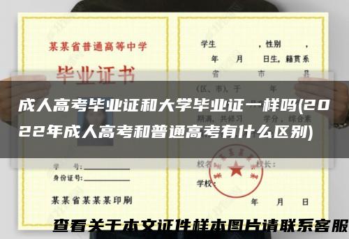 成人高考毕业证和大学毕业证一样吗(2022年成人高考和普通高考有什么区别)缩略图