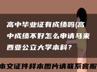 高中毕业证有成绩吗(高中成绩不好怎么申请马来西亚公立大学本科？缩略图