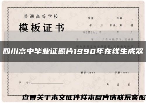 四川高中毕业证照片1990年在线生成器缩略图