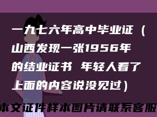 一九七六年高中毕业证（山西发现一张1956年的结业证书 年轻人看了上面的内容说没见过）缩略图