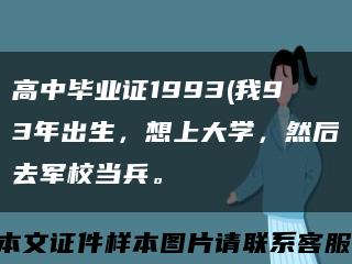 高中毕业证1993(我93年出生，想上大学，然后去军校当兵。缩略图