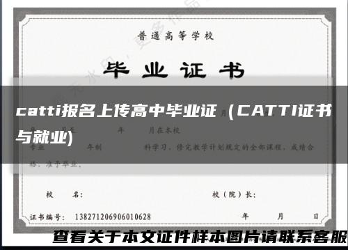 catti报名上传高中毕业证（CATTI证书与就业)缩略图
