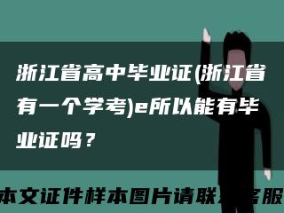 浙江省高中毕业证(浙江省有一个学考)e所以能有毕业证吗？缩略图