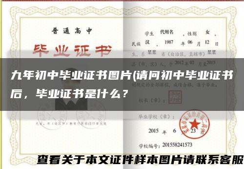 九年初中毕业证书图片(请问初中毕业证书后，毕业证书是什么？缩略图